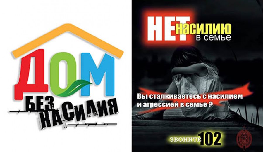 На Оршанщине с 8 по 17 апреля пройдет акция «Дом без насилия»